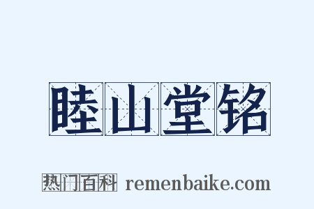 睦山堂铭是什么意思的图片
